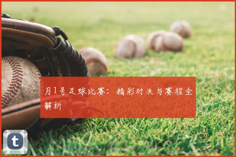 月1号足球比赛：精彩对决与赛程全解析