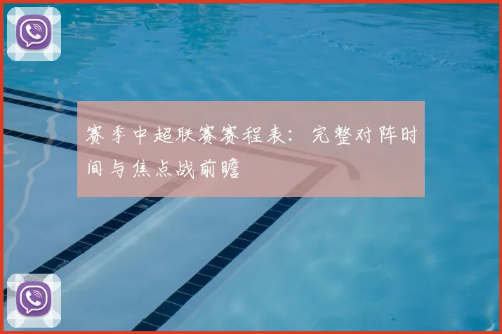 赛季中超联赛赛程表：完整对阵时间与焦点战前瞻