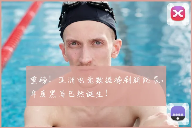 重磅！亚洲电竞数据榜刷新纪录，年度黑马已然诞生！