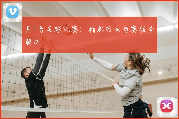 月1号足球比赛:精彩对决与赛程全解析
