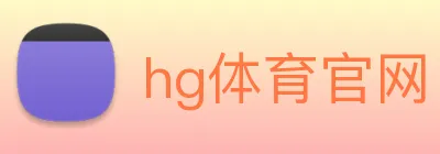 hg体育官网 Logo